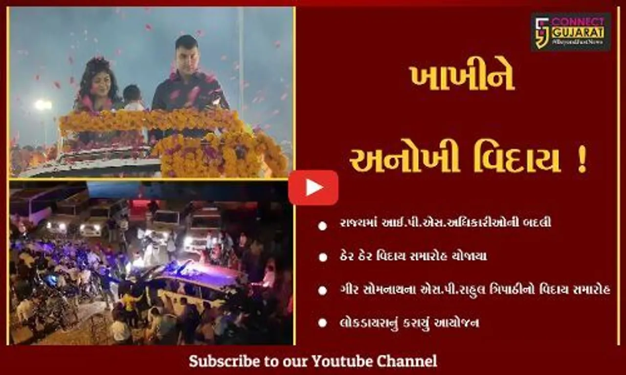 રાજ્યભરમાં ઉચ્ચ પોલીસ અધિકારીઓની બદલી, ક્યાંક લોક ડાયરો યોજાયો તો ક્યાંક અધિકારીના વાહનને ખેંચીને લઈ જવાયું