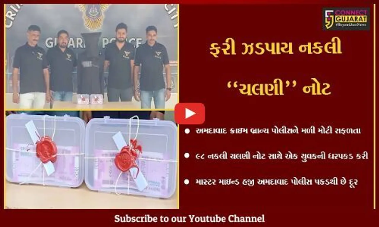 અમદાવાદ : રૂ. 1.96 લાખની નકલી ચલણી નોટ સાથે યુવકની ધરપકડ, મોડસ ઓપરેન્ડી જાણી તમે પણ ચોંકી જશો...