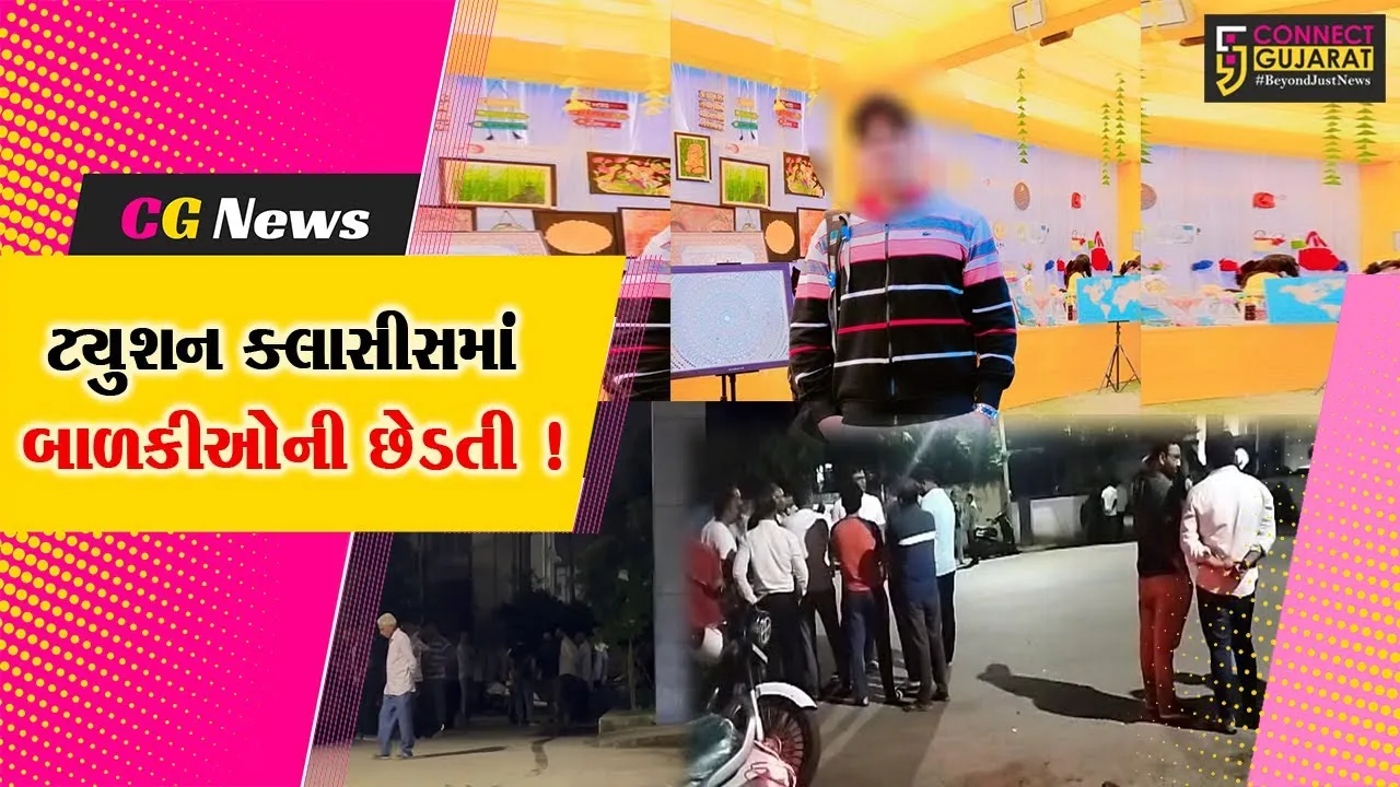 સાબરકાંઠા: હિંમતનગરમાં બે સગીર વિદ્યાર્થીનીઓની ટ્યુશન ક્લાસ ચલાવતા શિક્ષકે છેડતી કરી હોવાના આક્ષેપ