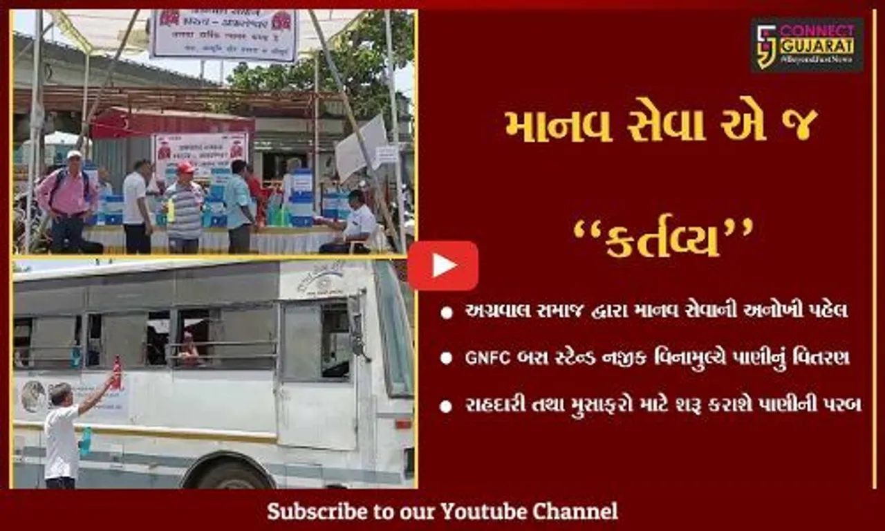 ભરૂચ : ઉનાળાની કાળઝાળ ગરમીમાં લોકોને વિનામુલ્યે પાણીના વિતરણ થકી અગ્રવાલ સમાજે નિભાવી માનવ સેવા...