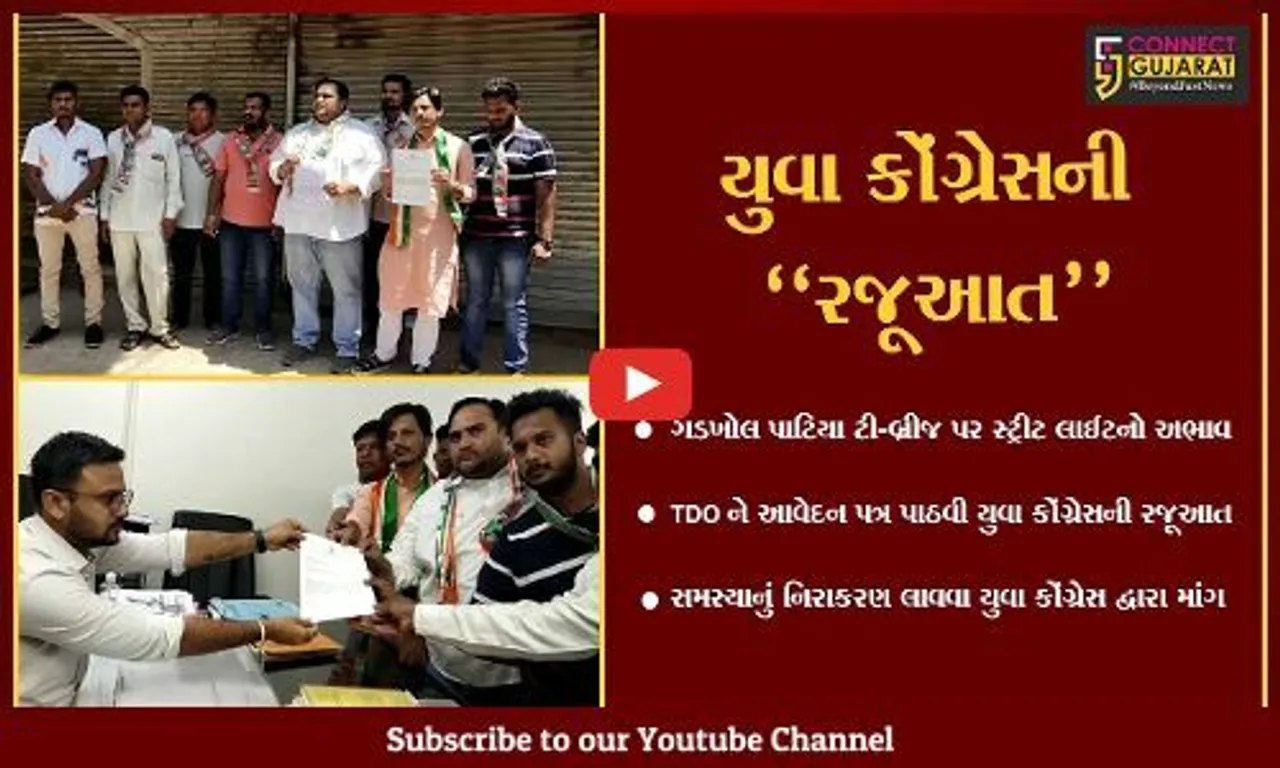 અંકલેશ્વર : ગડખોલ ટી-બ્રિજ પર લાઈટ સહિત અન્ય સુવિધાનો અભાવ, યુવા કોંગ્રેસની તંત્રને રજૂઆત...