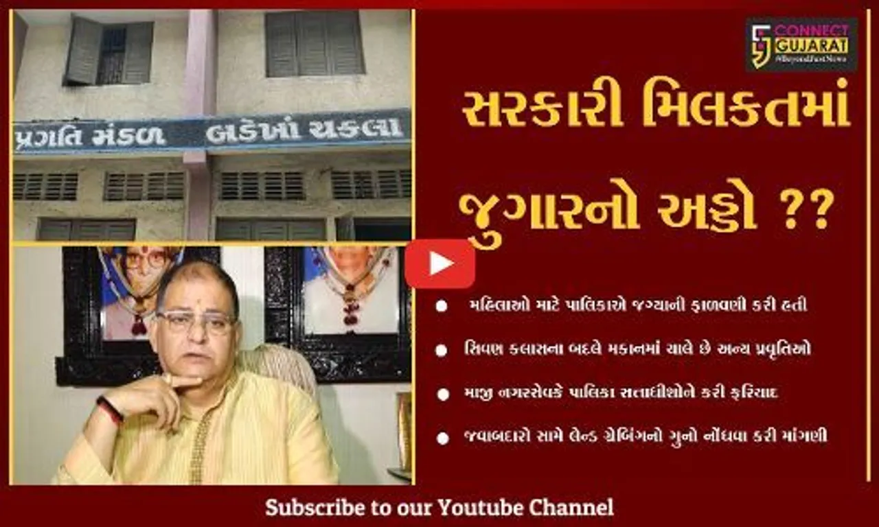 સુરત : બદેખા ચકલામાં સરકારી મિલકત પર ગેરકાયદે કબજો, જુગારનો અડ્ડો ધમધમે છે