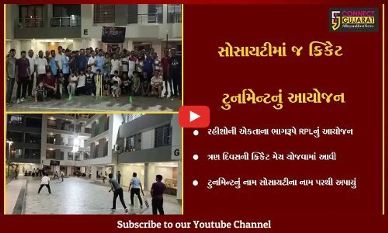 ભરૂચ : રોસ્કો સોસાયટીના રહીશોએ કર્યું "RPL" ક્રિકેટ ટુર્નામેન્ટનું આયોજન, સૌકોઈ રમ્યા ક્રિકેટ...