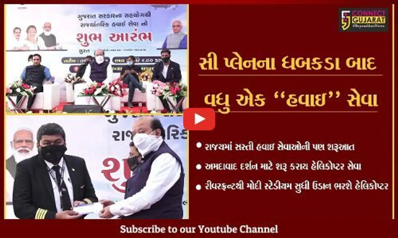 અમદાવાદ : હેલિકોપ્ટરમાંથી નિહાળો "કર્ણાવતી" નગરી, નવ મિનિટનું 2,360 રૂા. ભાડુ
