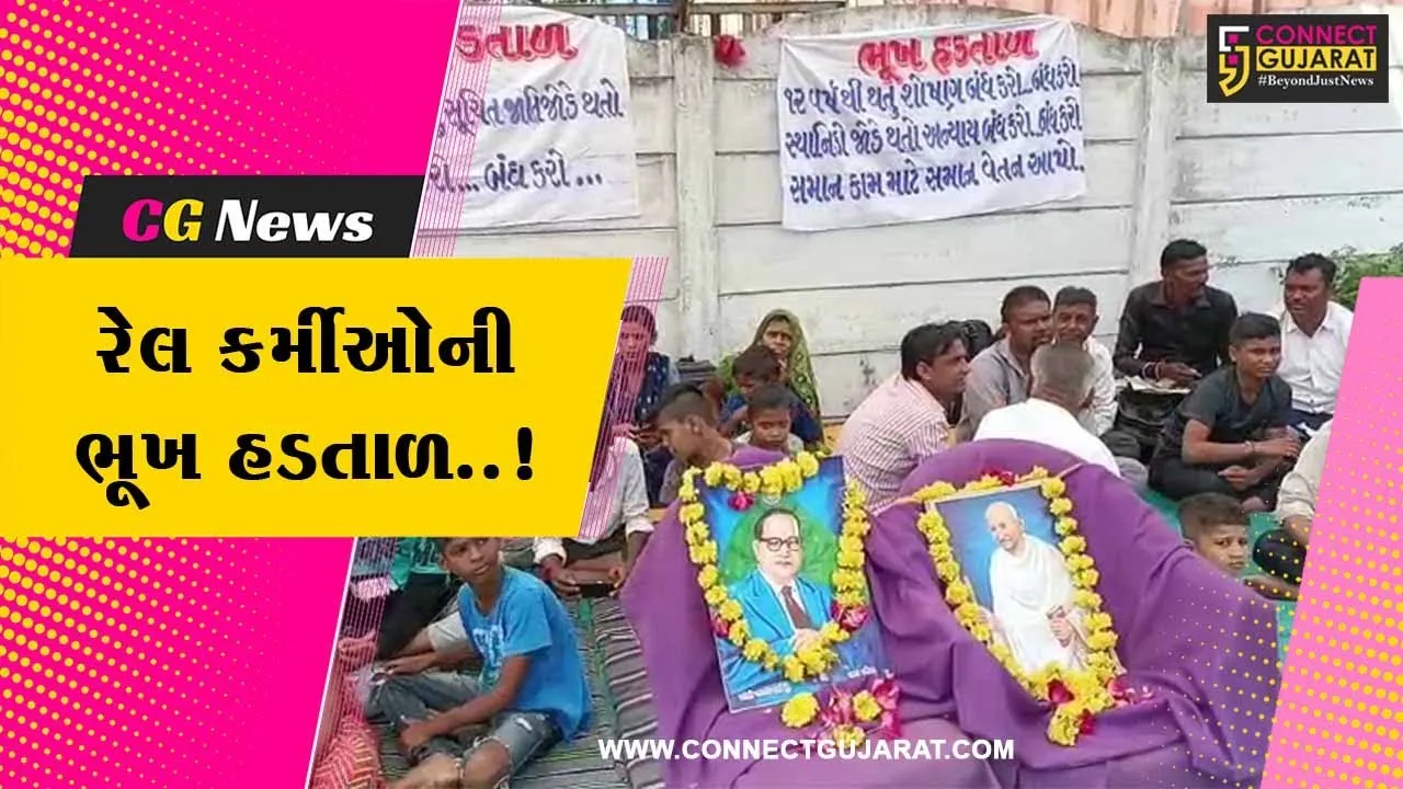 ભરૂચ : કાયમી કરવાની માંગ સાથે ભરૂચ-દહેજ રેલ્વે કંપની BDR સેલના કર્મચારીઓની ભૂખ હડતાળ...