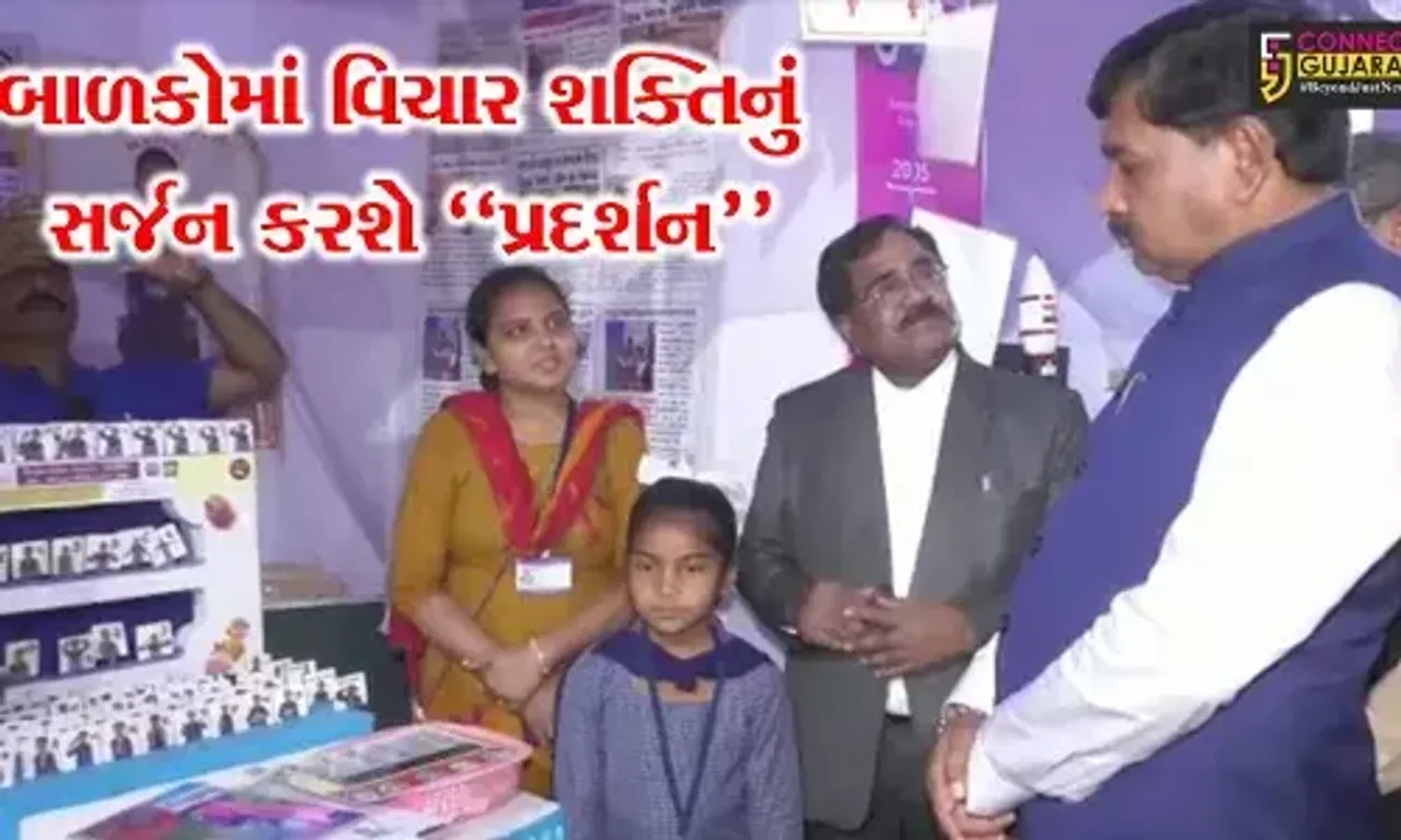 સુરેન્દ્રનગર : રાજ્ય કક્ષાનું 50મું વિજ્ઞાન-ગણિત-પર્યાવરણ પ્રદર્શન શિક્ષણ મંત્રીના હસ્તે ખુલ્લુ મુકાયું