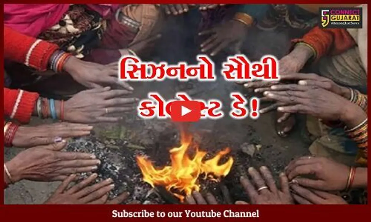 ભરૂચ: 9 ડિગ્રી તાપમાન સાથે આજે સિઝનનો સૌથી કોલ્ડેસ્ટ ડે નોંધાયો, લોકો ઠંડીમાં ઠૂંઠવાયા