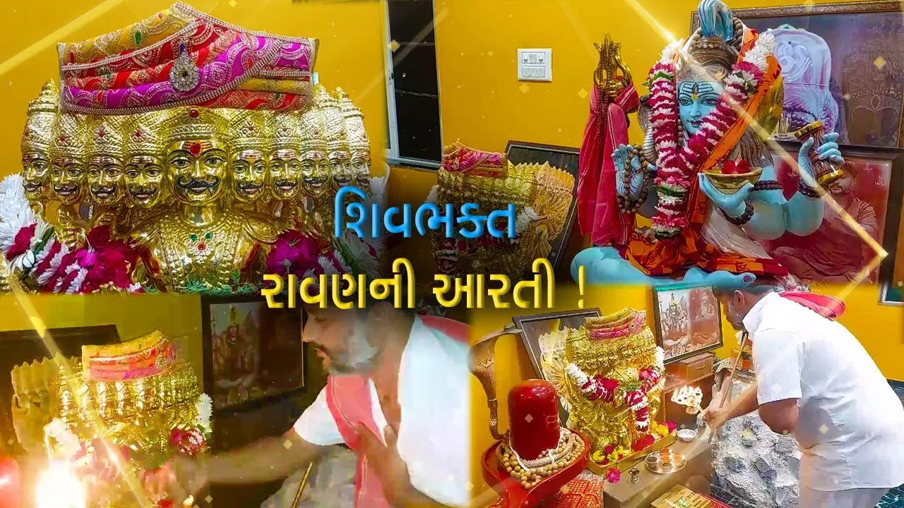 દશેરા પર્વમાં દેશભરમાં રાવણ દહન થયું ત્યારે ભાવનગરમાં દશાનંદની આરતી ઉતારવામાં આવી,જુઓ કેમ