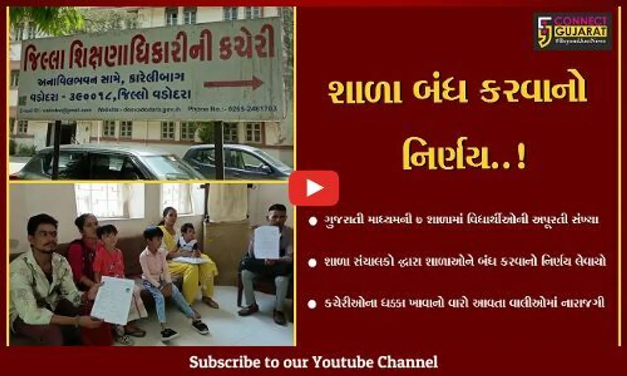 વડોદરા : વિદ્યાર્થીઓની અપૂરતી સંખ્યાના કારણે 7 શાળાને બંધ કરવાનો નિર્ણય, વાલીઓની મુશ્કેલીમાં વધારો...