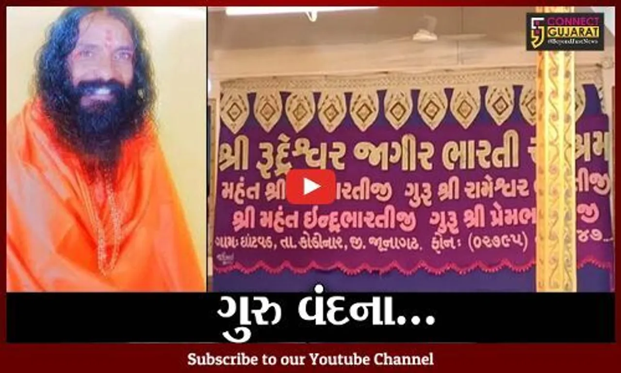 ગીર સોમનાથ: ઘટવાડમાં રૂદ્રેશ્વર ભારતી આશ્રમ ખાતે ગુરુપૂર્ણિમાની ઉજવણી કરવામાં આવી