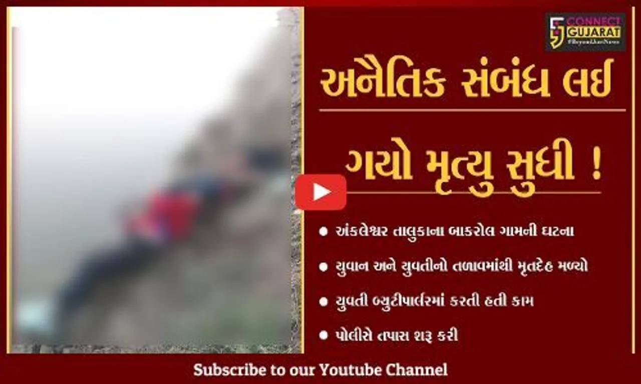 અંકલેશ્વર: બાકરોલ ગામના તળાવમાંથી બ્યુટીપાર્લરમાં કામ કરતી યુવતી અને પરણિત યુવાનનો મૃતદેહ મળ્યો,જુઓ પોલીસે શું કહ્યું