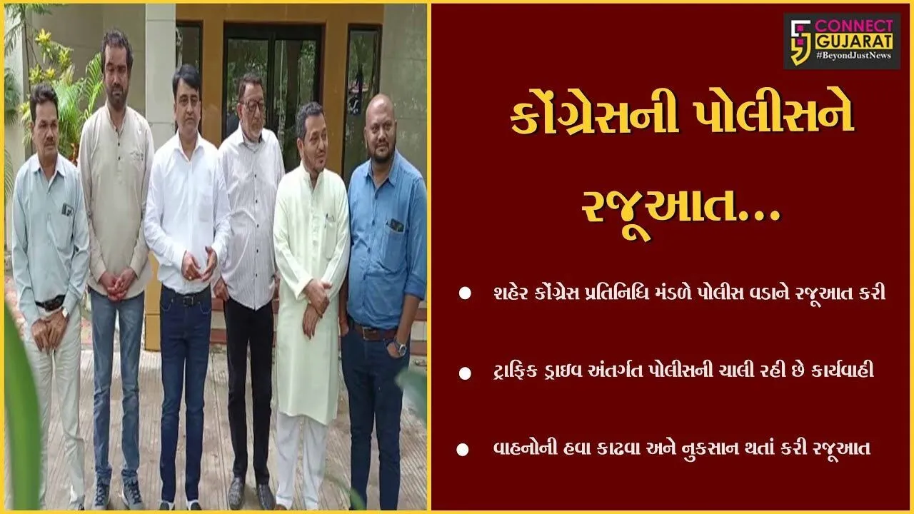 ભરૂચ : ટ્રાફિક ડ્રાઇવ અંતર્ગત ચાલતી કાર્યવાહી સામે શહેર કોંગ્રેસ પ્રતિનિધિ મંડળે પોલીસ વડાને રજૂઆત કરી...