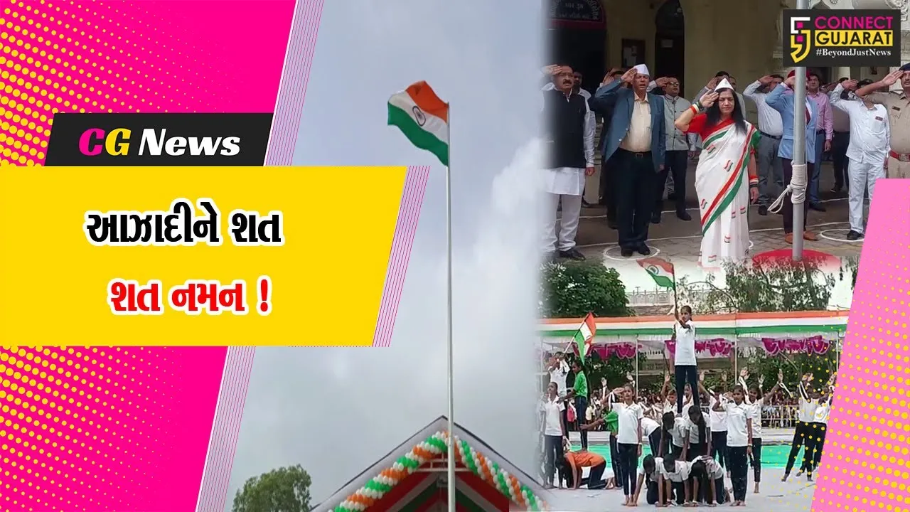 આઝાદીના 77માં વર્ષની ઠેર ઠેર ઉજવણી, રાષ્ટ્રધ્વજ ફરકાવી ભારત માતાને કરાયા નમન