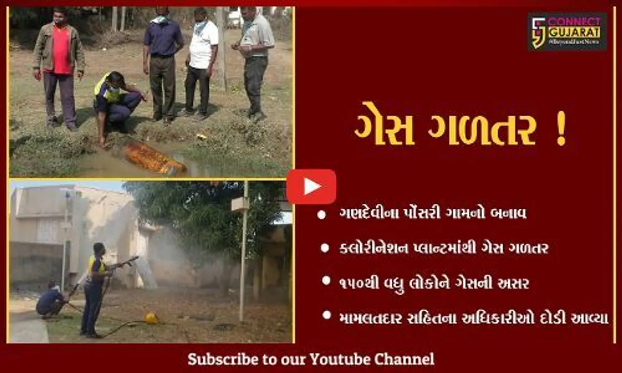 નવસારી: ગણદેવીના પોંસરી ગામે ક્લોરીનેશન પ્લાન્ટમાંથી ગેસ ગળતર થતા અફરાતફરી,150 લોકોને ગેસની અસર