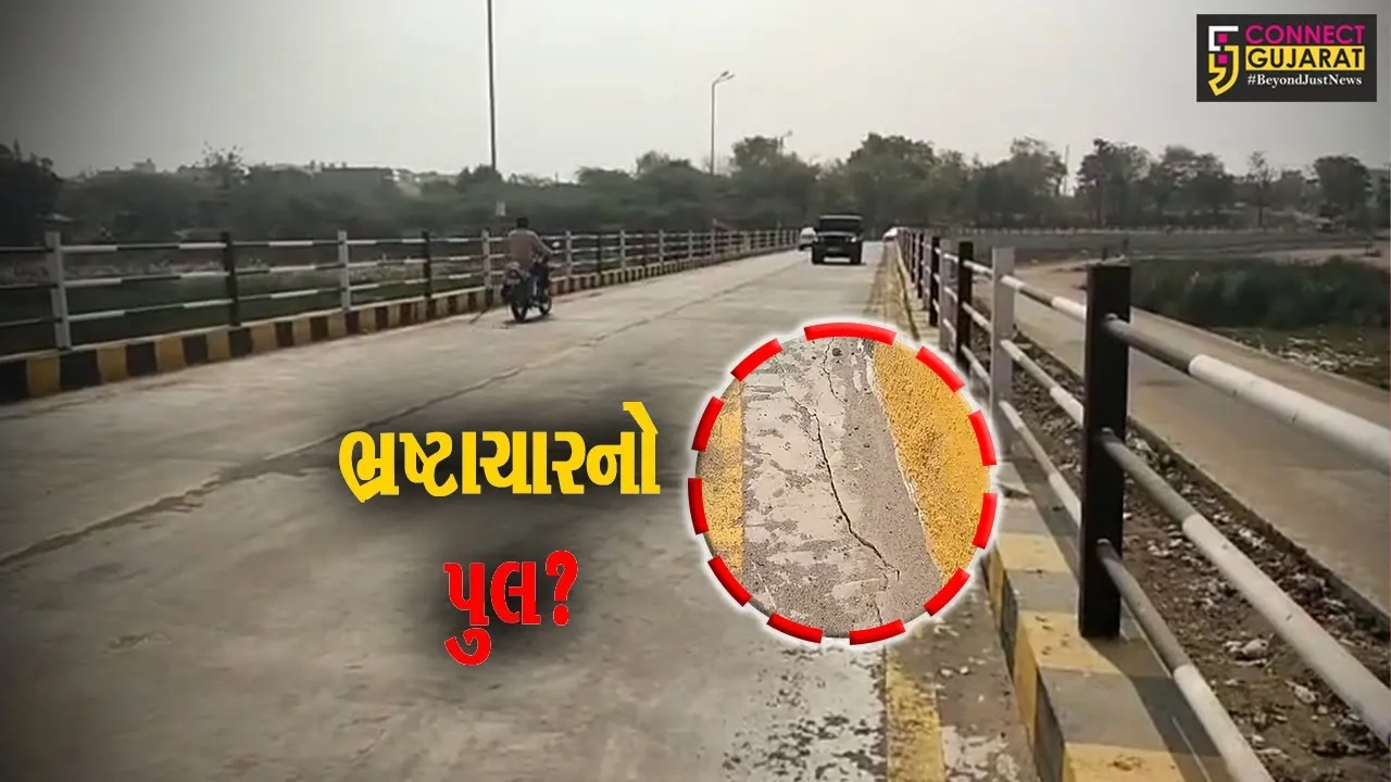 સુરેન્દ્રનગર: નવ નિર્મિત પુલ પર માત્ર એક સપ્તાહમાં તિરાડો પડતાં સ્થાનિક રહીશો રોષ