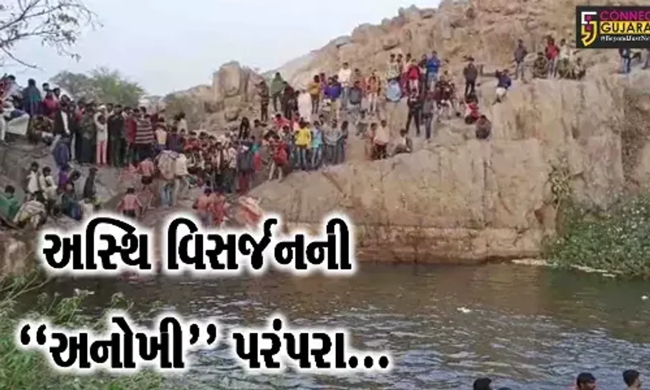 દાહોદ : મૃત્યુ પામેલ સ્વજનોની અસ્થિનું આમલી અગિયારસે ભીમકુંડમાં વિસર્જન કરવાની ભીલ સમાજની અનોખી પરંપરા