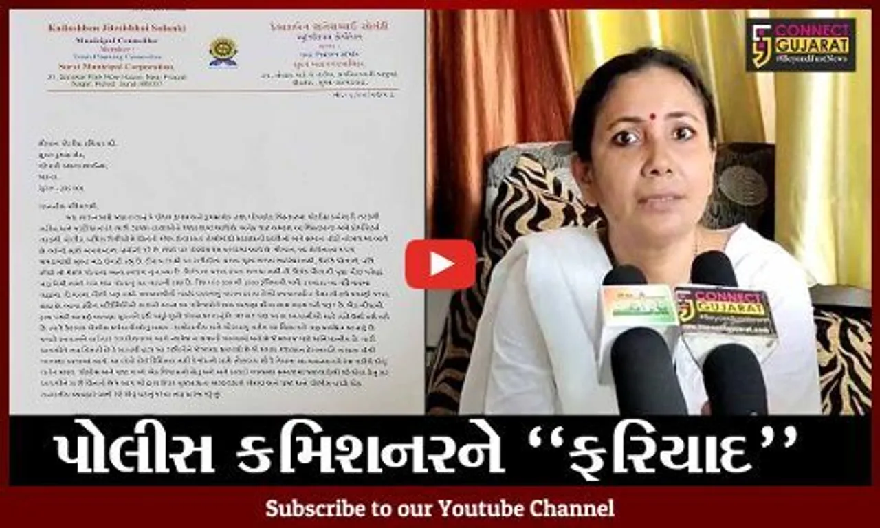સુરત : ભાજપ મહિલા કોર્પોરેટરની પોલીસ કમિશનરને લેખિત ફરિયાદ, જાણો કેમ લખવો પડ્યો પત્ર..!