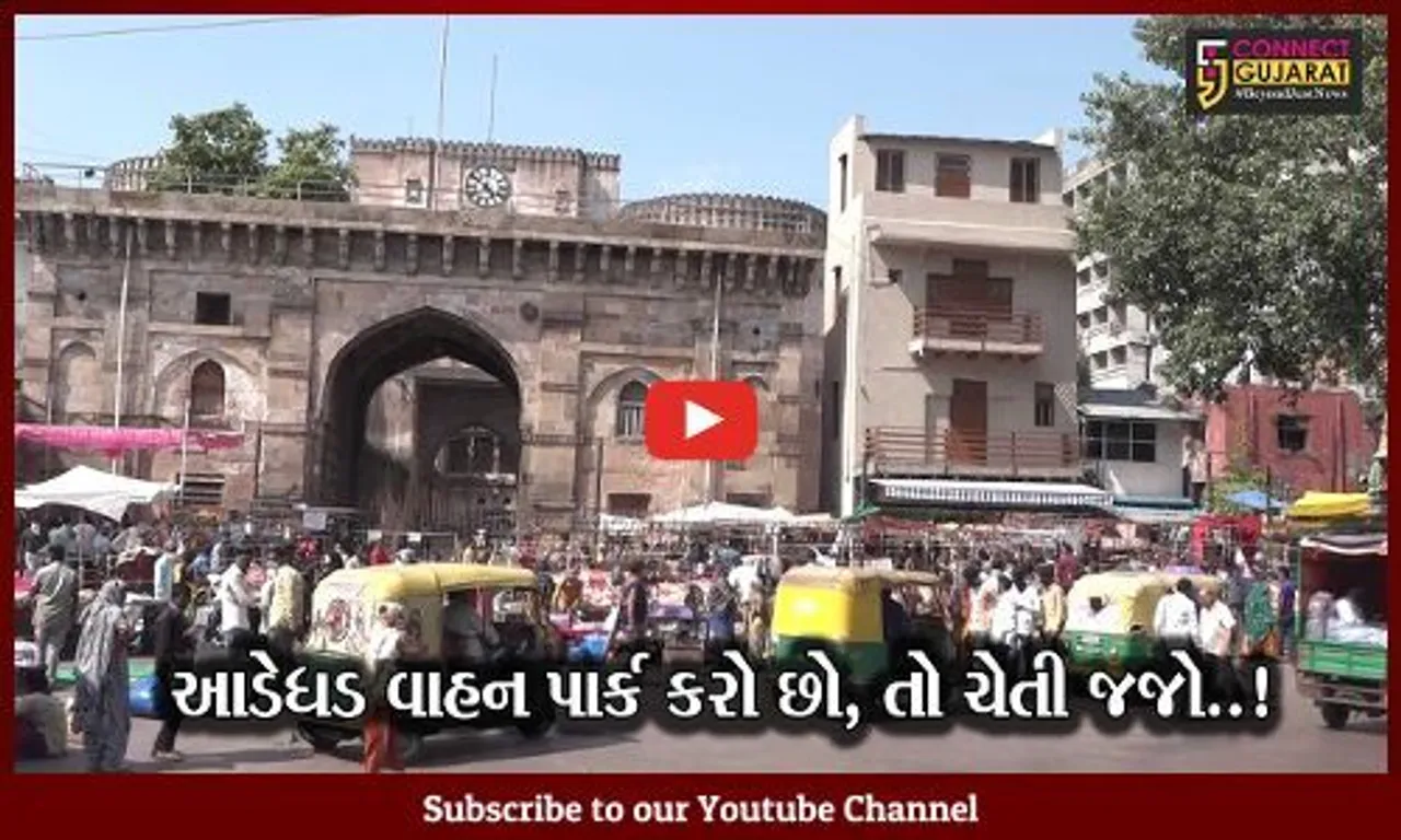 અમદાવાદ: આડેધડ વાહન પાર્ક કરતા પહેલા ચેતી જજો, જુઓ શું થઈ શકે છે કાર્યવાહી