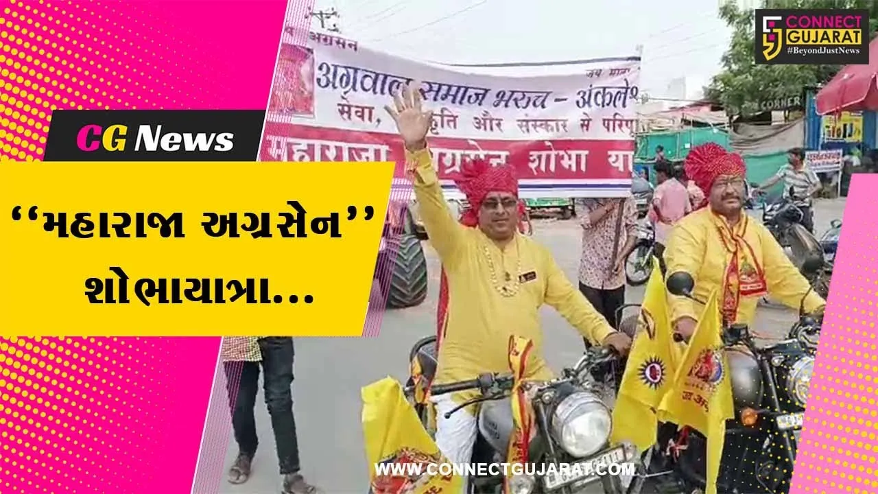 ભરૂચ-અંકલેશ્વર અગ્રવાલ સમાજ દ્વારા ભરૂચમાં “મહારાજા અગ્રસેન” શોભાયાત્રા યોજાય...