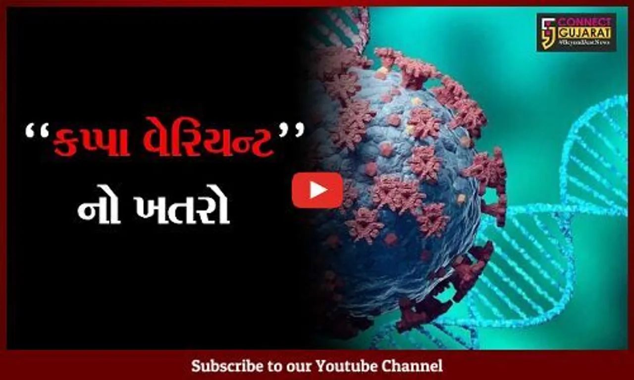 પંચમહાલ : રાજ્યમાં મળી આવ્યો કપ્પા વેરિયન્ટનો પ્રથમ કેસ; આરોગ્ય વિભાગ થયું દોડતું