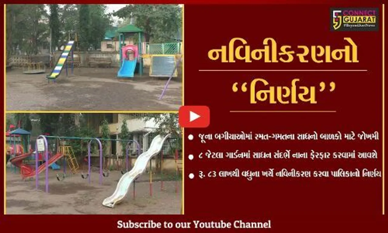 નવસારી : બાળકો માટે "જોખમ", નગરપાલિકાના બગીચાઓમાં કટાઈને સડી ગયેલા રમત-ગમતના સાધનો..!