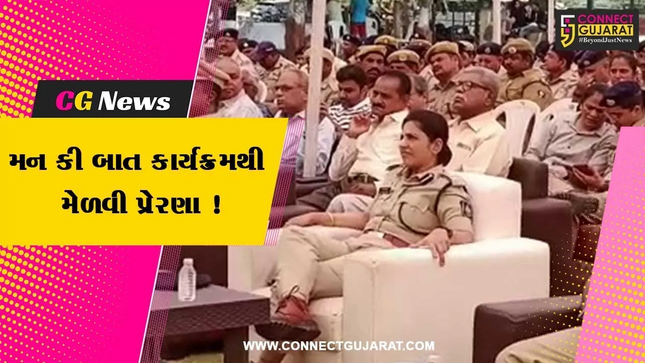 ભરૂચ: પોલીસ વિભાગના અધિકારી અને કર્મચારીઓએ PM મોદીનો મન કી બાત કાર્યક્રમ સાંભળ્યો