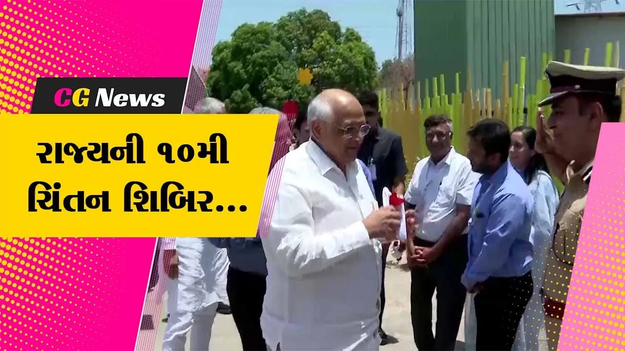 નર્મદા : મુખ્યમંત્રી ભુપેન્દ્ર પટેલની અધ્યક્ષતામાં કેવડીયા ટેન્ટસીટી-2 ખાતે ત્રિદિવસીય સમૂહ ચિંતન શિબિરનું આયોજન