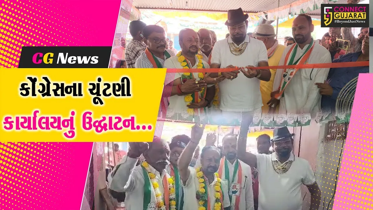વડોદરા : વાઘોડિયા વિધાનસભા પેટા ચૂંટણીમાં રસાકસી, કોંગ્રેસના ચૂંટણી કાર્યાલયનું મધુ શ્રીવાસ્તવના હસ્તે ઉદ્ઘાટન