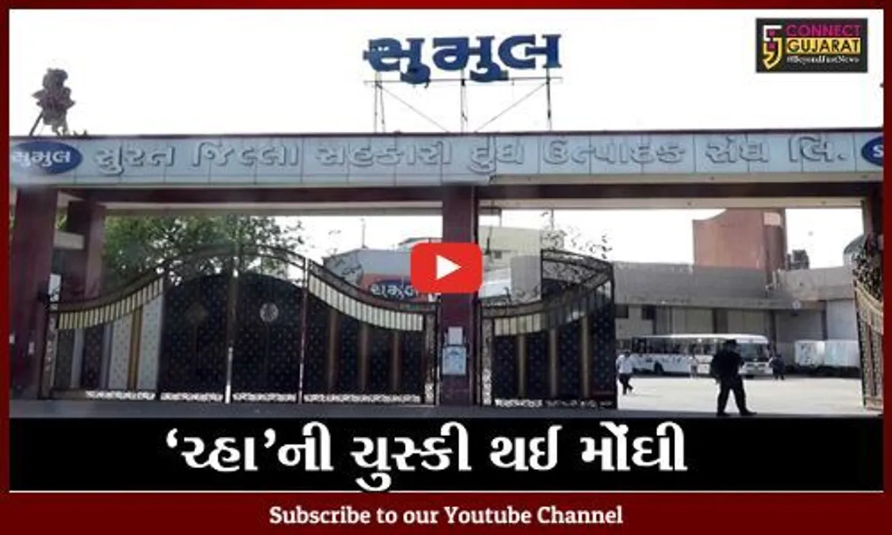 સુરત : પેટ્રોલ-ડીઝલ બાદ હવે સુમુલ ડેરીએ દૂધના ભાવમાં કર્યો વધારો