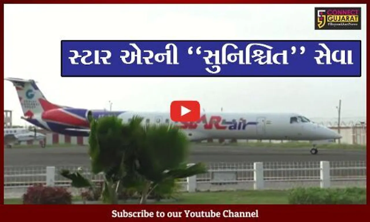 જામનગર : સ્ટાર એર ભારતની પ્રથમ એરલાઈન બનશે જે, 3 શહેરો વચ્ચે કરશે નોન-સ્ટોપ ફ્લાઈટ્સનું સંચાલન