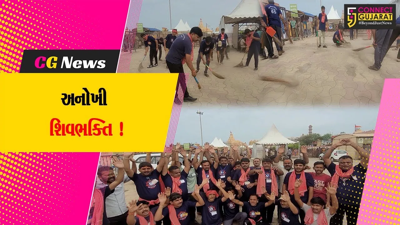 સોમનાથ મહાદેવ મંદિર ખાતે અમદાવાદના બાપા સીતારામ ટ્રસ્ટ દ્વારા સ્વચ્છતા અભિયાન હાથ ધરાયુ