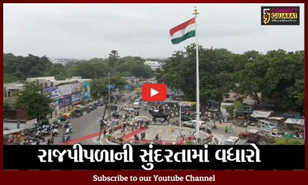 નર્મદા : રાજપીપળામાં સૌપ્રથમવાર વિશાળ રાષ્ટ્રધ્વજ લહેરાવાયો, શહેરની સુંદરતામાં થયો વધારો