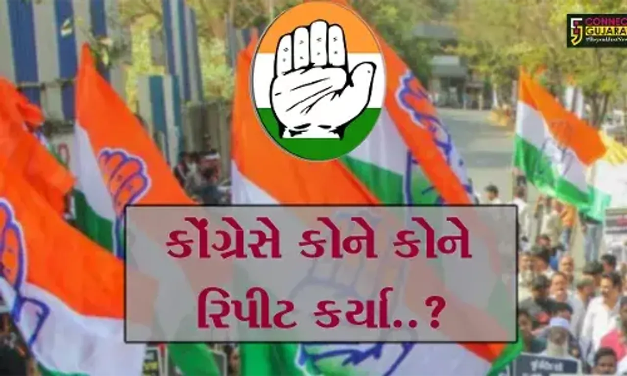 કોંગ્રેસે સૌરાષ્ટ્ર- કચ્છમાં 17 સિટિંગ MLAને રિપીટ કર્યા, વાંચો કોને કોને રિપીટ કરાયા
