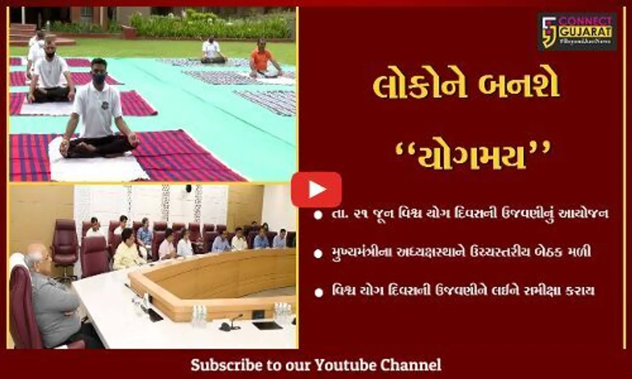 ગાંધીનગર : વિશ્વ યોગ દિવસની ઉજવણીને અનુલક્ષીને મુખ્યમંત્રીના અધ્યક્ષસ્થાને ઉચ્ચસ્તરીય બેઠક મળી...