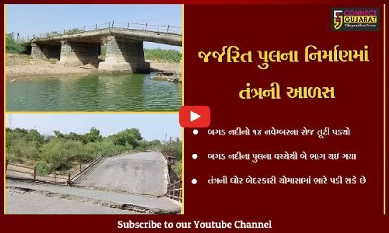 ભાવનગર : બગડ નદીનો પુલ 6 મહિના પહેલા તૂટી પડ્યો, હાલ સુધી પુલના નિર્માણ અંગે કોઈ કાર્યવાહી કરાઇ નહિ