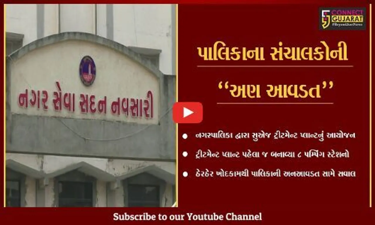 નવસારી : સુએજ ટ્રીટમેન્ટ પ્લાન્ટ વગરના 8 પમ્પિંગ સ્ટેશનો બન્યા શોભાના ગાંઠિયા સમાન...