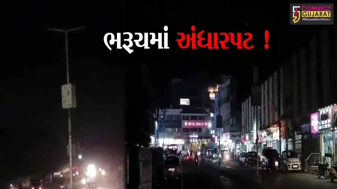 ભરૂચ: નગરપાલિકાએ સ્ટ્રીટલાઇટનું બિલ નહી ભરતા વીજ જોડાણ કપાયા,શહેરમાં છવાયો અંધારપટ
