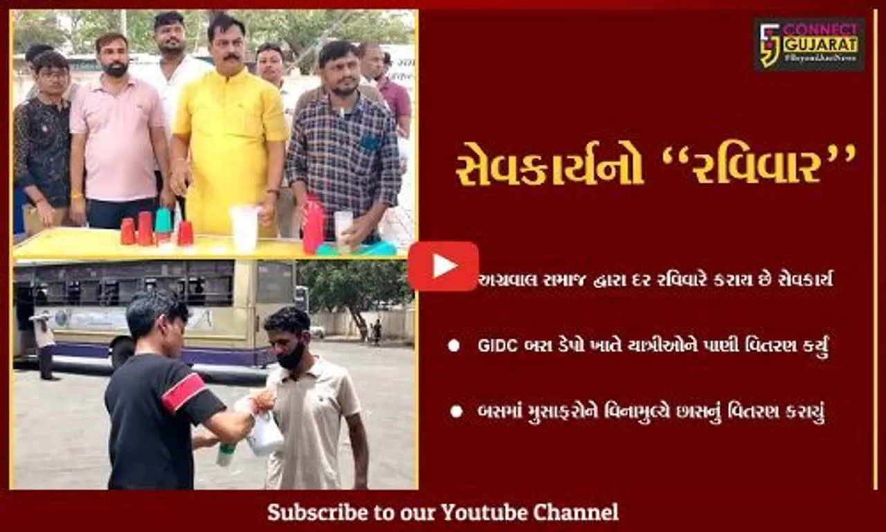 અંકલેશ્વર : અગ્રવાલ સમાજ દ્વારા સેવકાર્યનો "રવિવાર", GIDC બસ ડેપો ખાતે યાત્રીઓને પાણી-છાશનું વિતરણ કરાયું