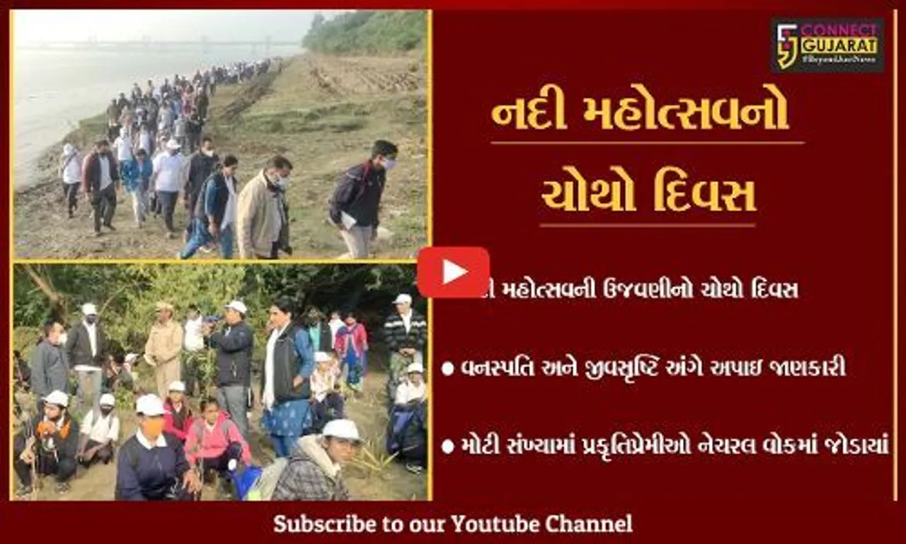 ભરૂચ : નદી મહોત્સવનો ચોથો દિવસ, નેચરલ વોક સહિતના કાર્યક્રમો યોજાયાં