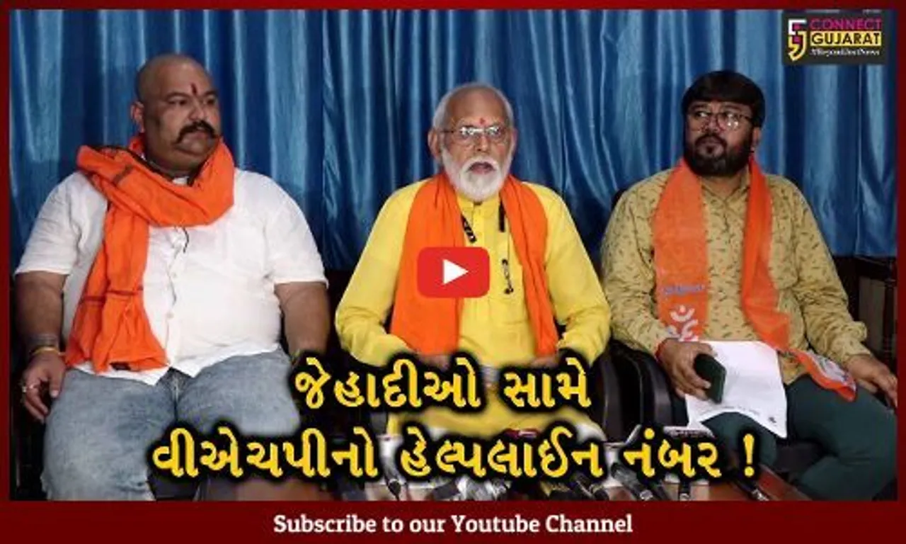 અમદાવાદ: વિશ્વ હિન્દુ પરિષદ દ્વારા હેલ્પલાઇન નંબર શરૂ કરાયો, કહ્યું જેહાદીઓ ધમકી આપે તો આ નંબર પર કોલ કરો