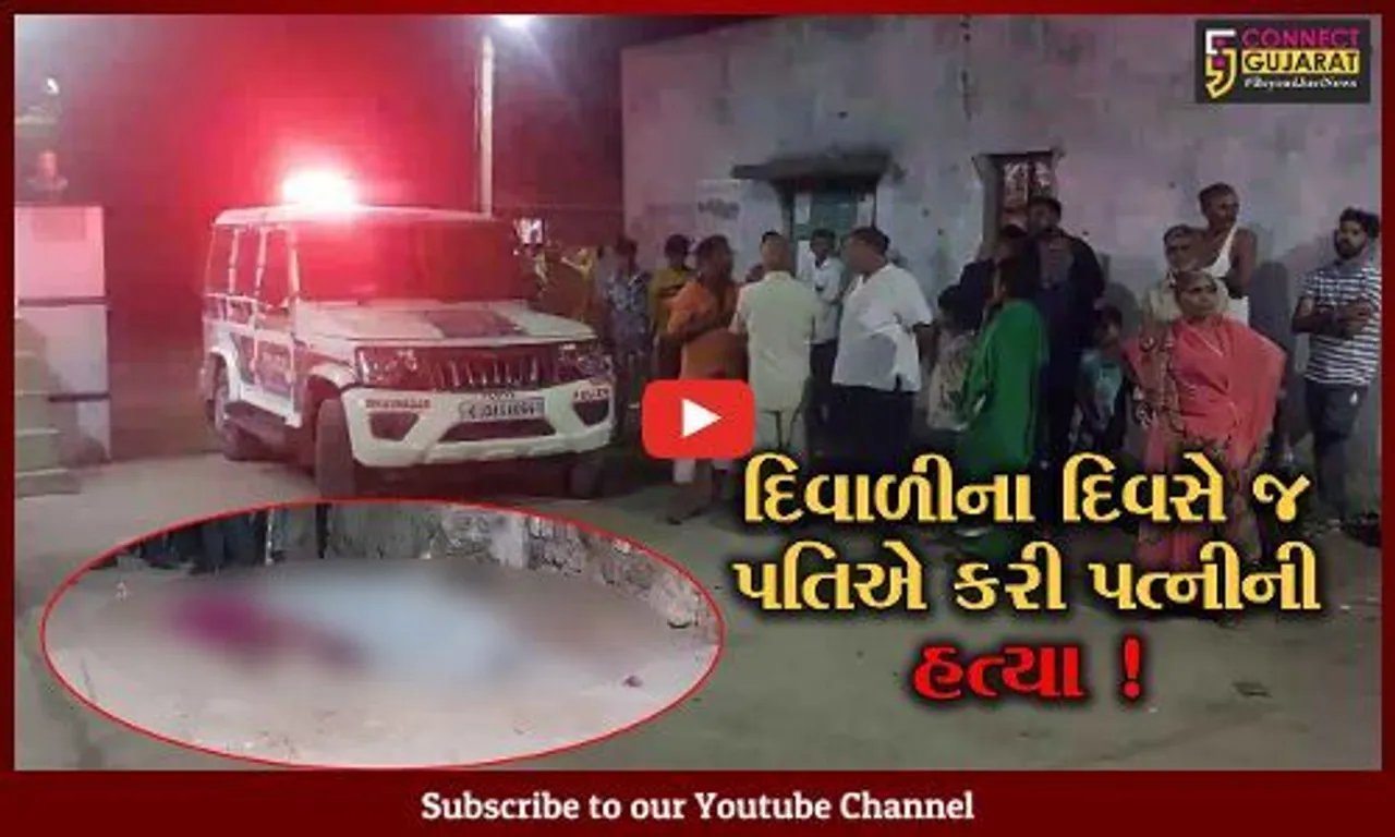 ભાવનગર: દિવાળી પર્વે ખેલાયો ખૂની ખેલ,પતિએ પત્નીની હત્યા કરતાં ચકચાર