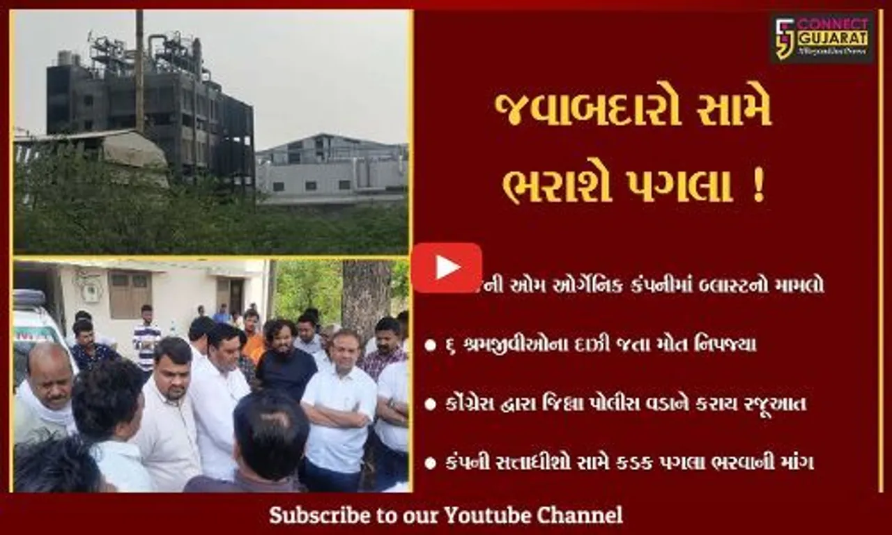 ભરૂચ: દહેજની ઓમ ઓર્ગેનિક કંપનીના સત્તાધીશોની બેદરકારીના કારણે 6 શ્રમજીવીઓએ જીવ ગુમાવ્યા હોવાનો કોંગ્રેસનો આક્ષેપ
