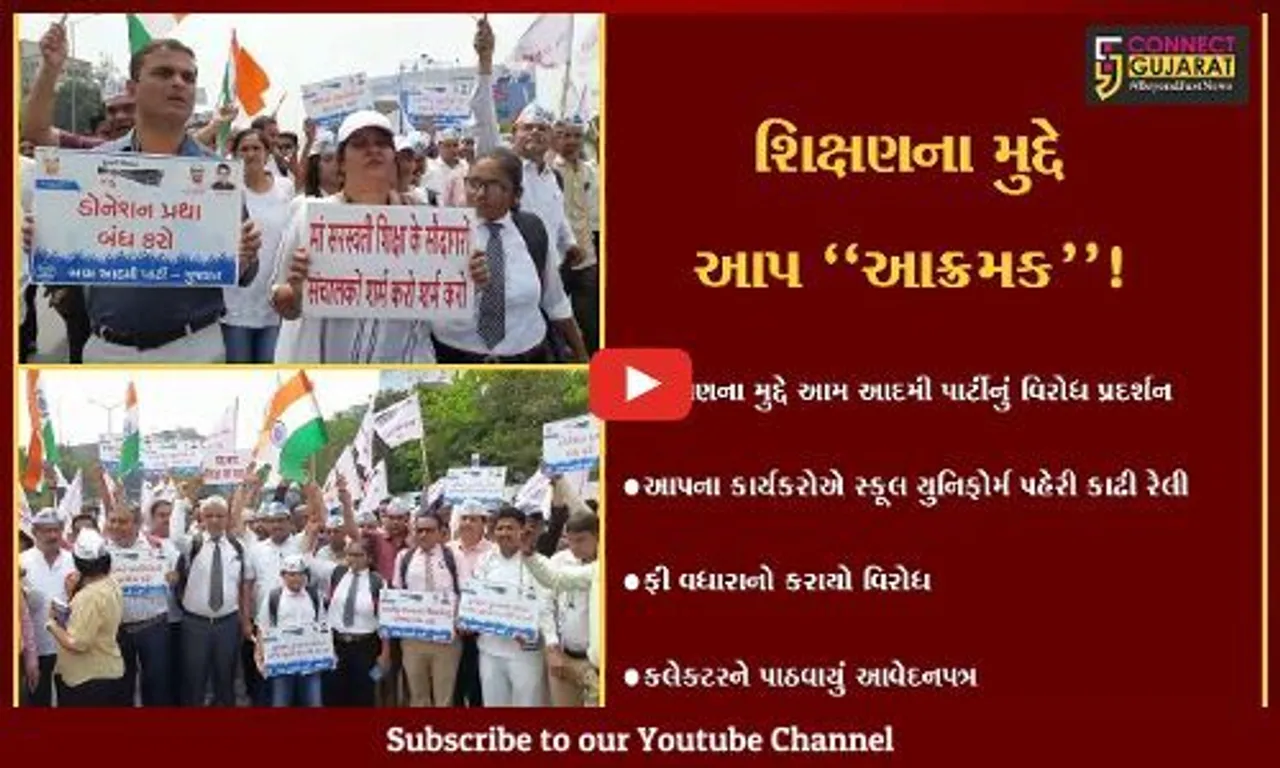 સુરત: આપના કાર્યકરોએ સ્કૂલ યુનિફોર્મ પહેરી કાઢી રેલી, ફી વધારાનો વિરોધ