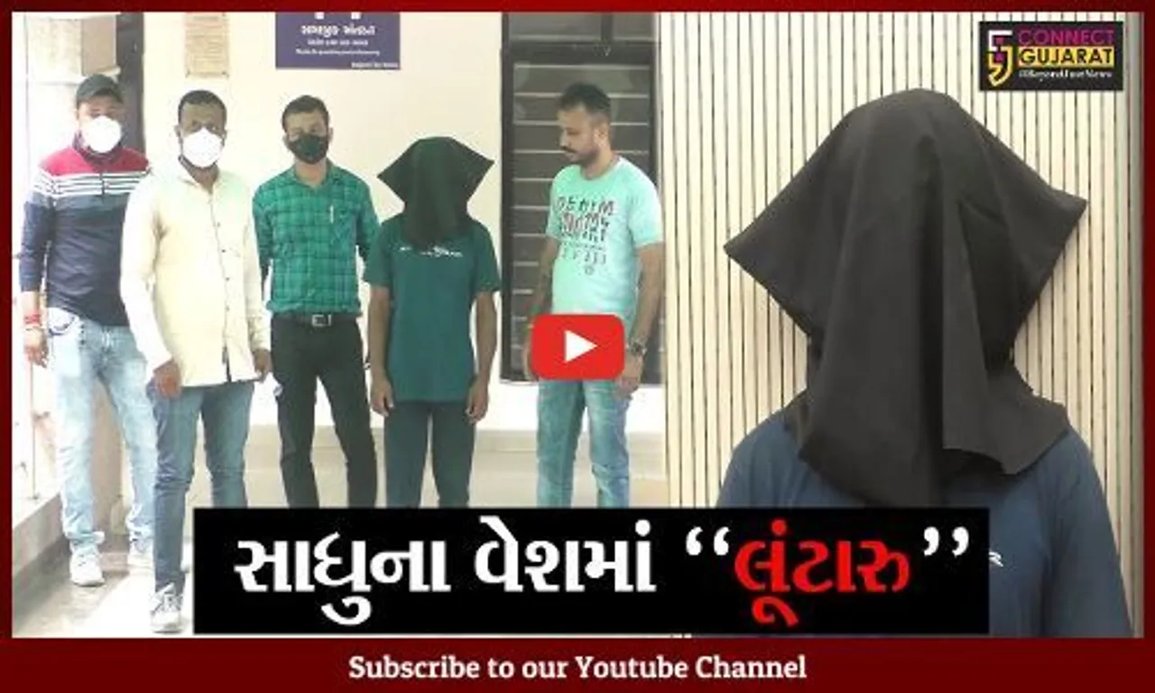રાજકોટ :  પરિણીતા ઘરમાં એકલી હતી અને આવી ગયો લૂંટારુ સાધુ, જુઓ પછી પરિણીતા સાથે શું બન્યું..!