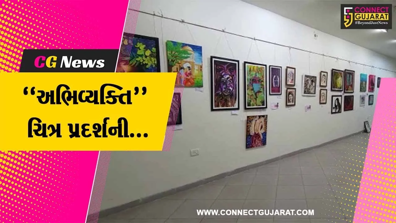 વડોદરા : સ્ત્રીઓની વિવિધ સંવેદનાઓને દર્શાવતી "અભિવ્યક્તિ" ચિત્ર પ્રદર્શનીને મળ્યો બહોળો પ્રતિસાદ...