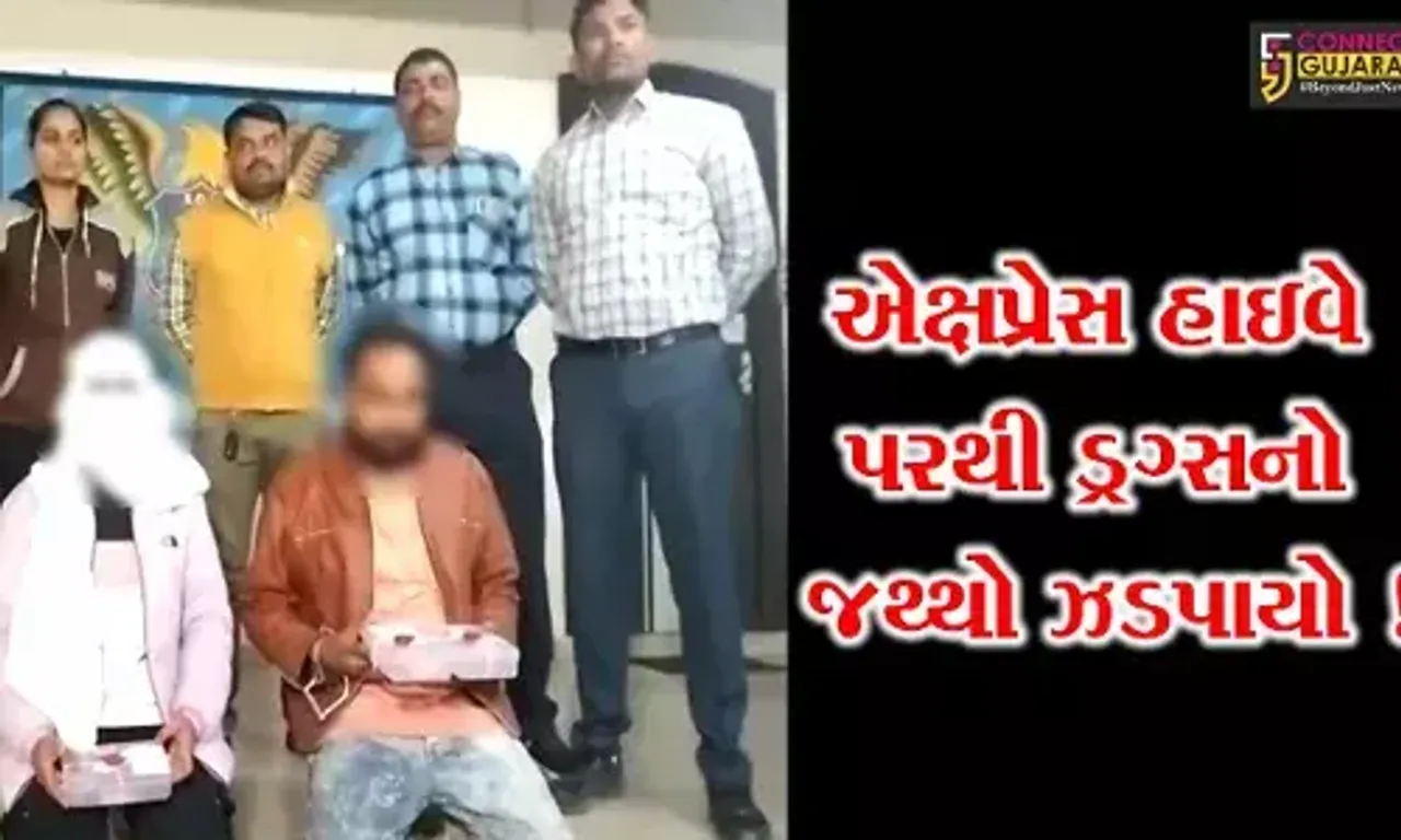અમદાવાદ: પોલીસે એક્ષપ્રેસ હાઇવે પરથી ડ્રગ્સનો જથ્થો ઝડપી પાડ્યો,યુવક અને યુવતીની ધરપકડ