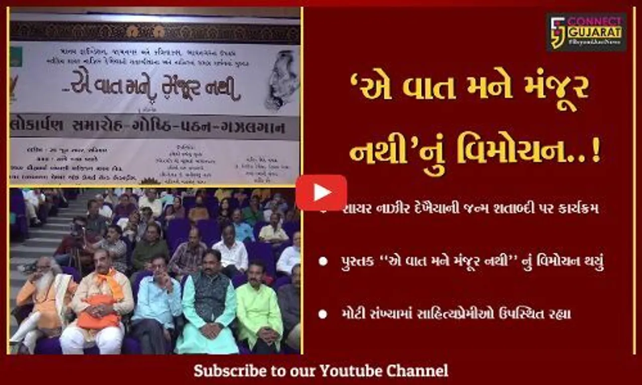 જામનગર : શાયર નાઝીર દેખૈયાના જન્મ શતાબ્દી નિમિતે પુસ્તક વિમોચન અને કાવ્ય પઠન કાર્યક્રમનું આયોજન કરાયું