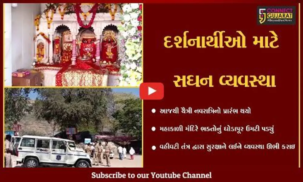 પાવાગઢ : પાવાગઢ મંદિરે માઈભક્તોનું ઘોડાપૂર ઉમટી પડ્યું, વહીવટી તંત્ર દ્વારા સુવિધાઓ સજ્જ કરાઇ