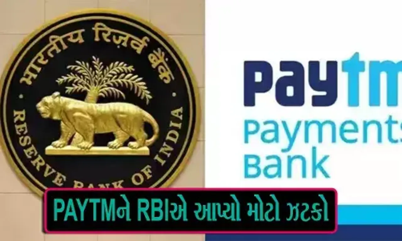 Paytm પર RBIની મોટી કાર્યવાહી, આ તારીખ પછી બેકિંગ સર્વિસ પર રોક, નવા ગ્રાહકો પર પણ પ્રતિબંધ