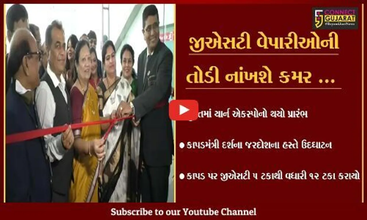સુરત : કાપડ પરનો જીએસટી ઘટાડવા મંત્રી દર્શના જરદોશને રજુઆત, મંત્રીએ આપ્યું આશ્વાસન